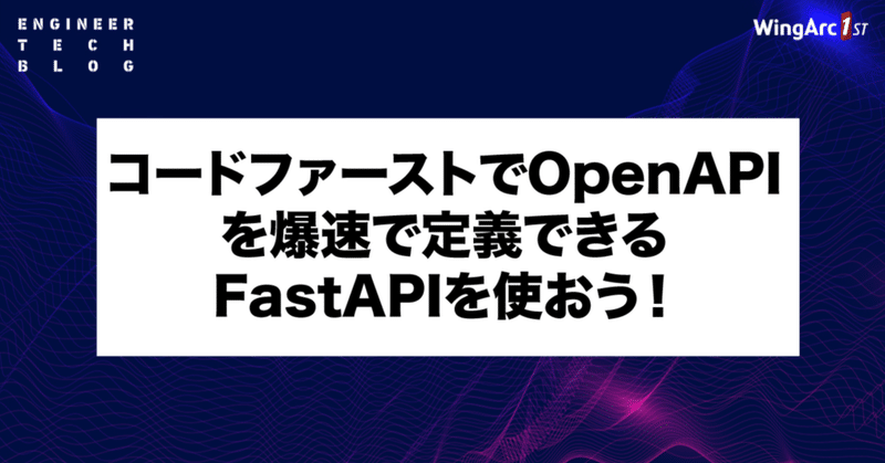 コードファーストでOpenAPIを爆速で定義できるFastAPIを使おう！