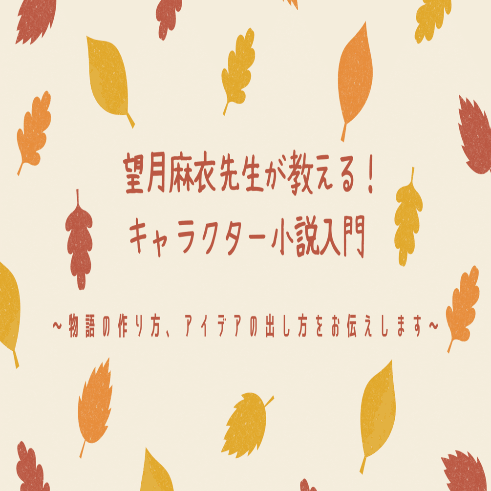 第２回は１０月９日 望月麻衣先生が教える キャラクター小説入門 物語の作り方 アイデアの出し方をお伝えします 京都キタ短編文学賞 Note