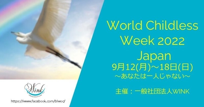 ワールド・チャイルドレス・ウィーク　ジャパン2022　開催中