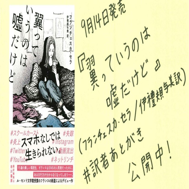 9月14日発売『翼っていうのは噓だけど』（フランチェスカ・セラ／伊禮