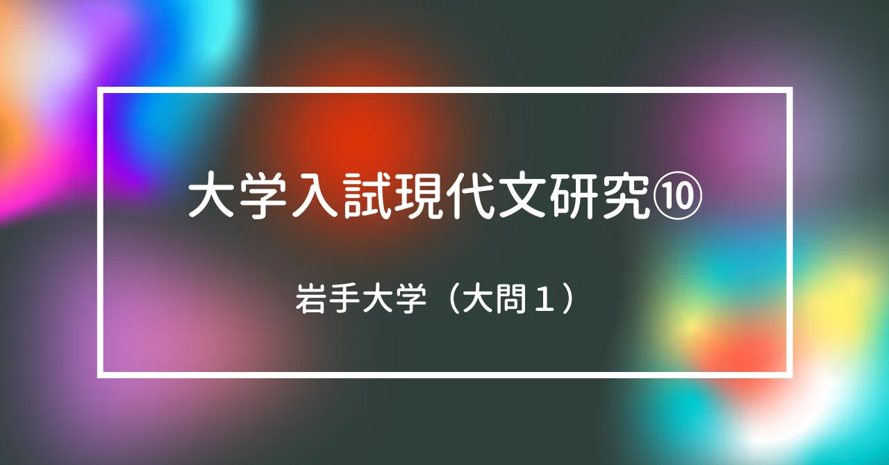 2022入試 問題研究⑩ 岩手大学の現代文｜武川晋也