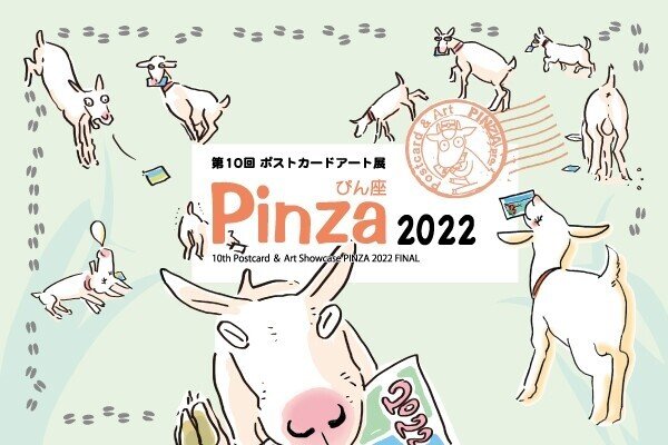 第10回ポストカード＆アート展「ぴん座2022」のメインビジュアルがようやく完成！　ぴん座ってなんだよ？って方は、https://pinza.ti-da.net/　ぴん座への参加者も募集中です！