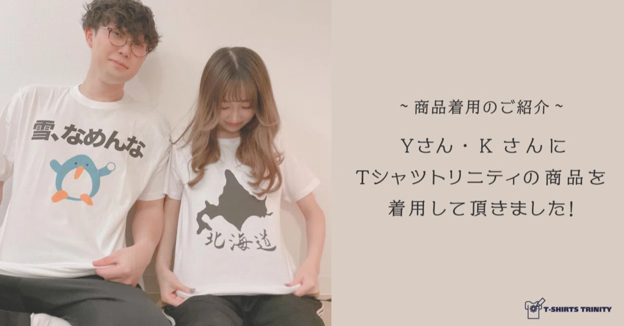 Kさん専用 Tシャツ インフルエンサー Yさん・Kさん にTシャツトリニティを紹介して頂き