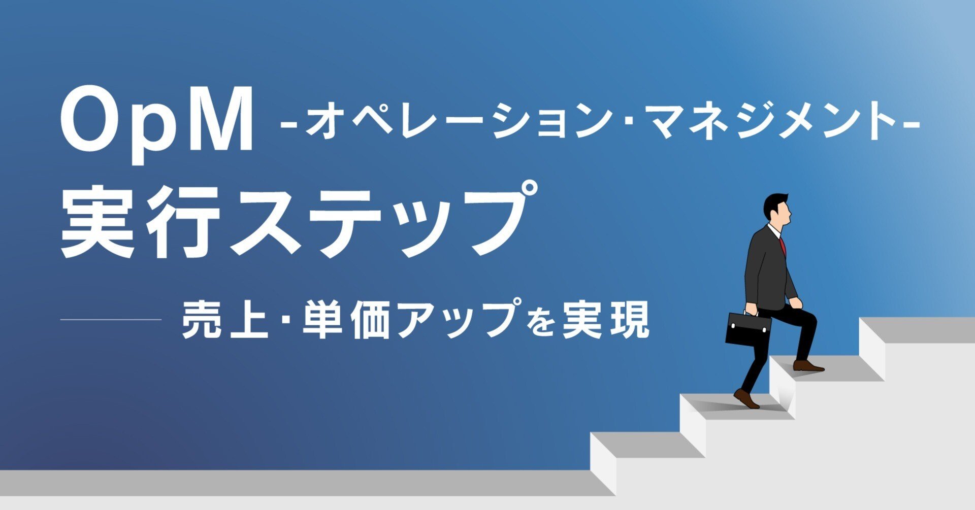 OpM（オペレーション・マネジメント）の実行ステップ｜田中亮大
