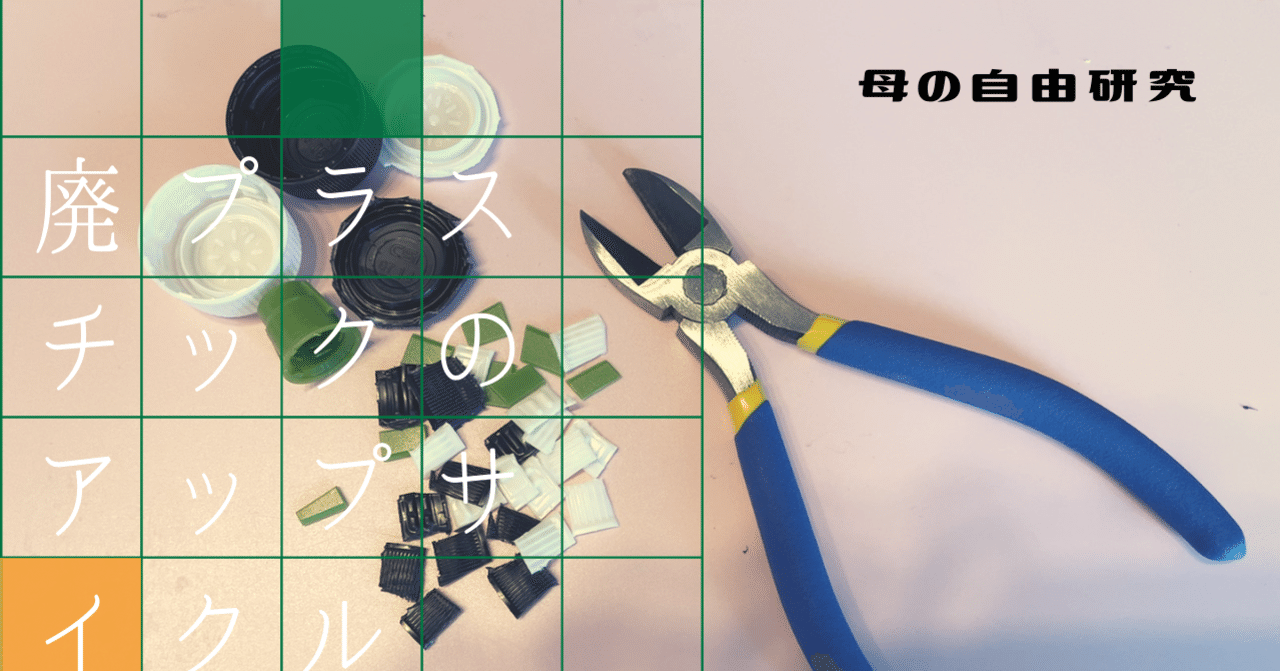 廃プラスチックでアクセサリー作り 母の自由研究 ばっち 2児ママ Note
