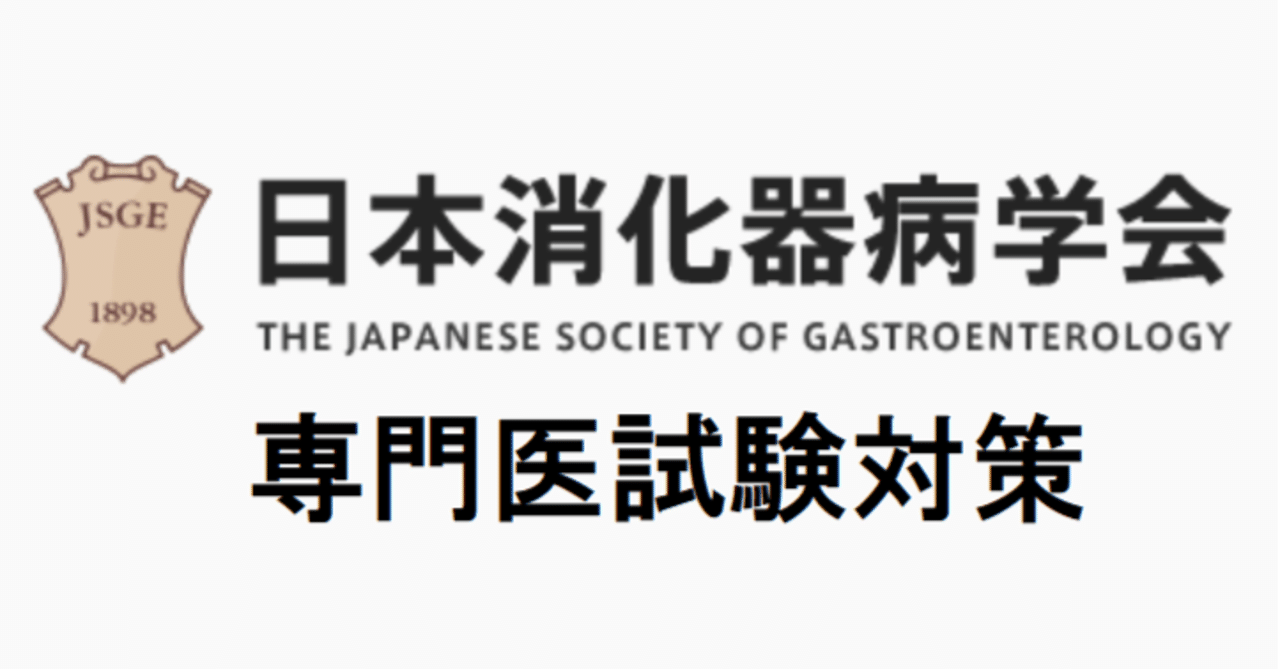 消化器病専門医試験 対策画像＋表【2025年10月】｜内視鏡専門医試験