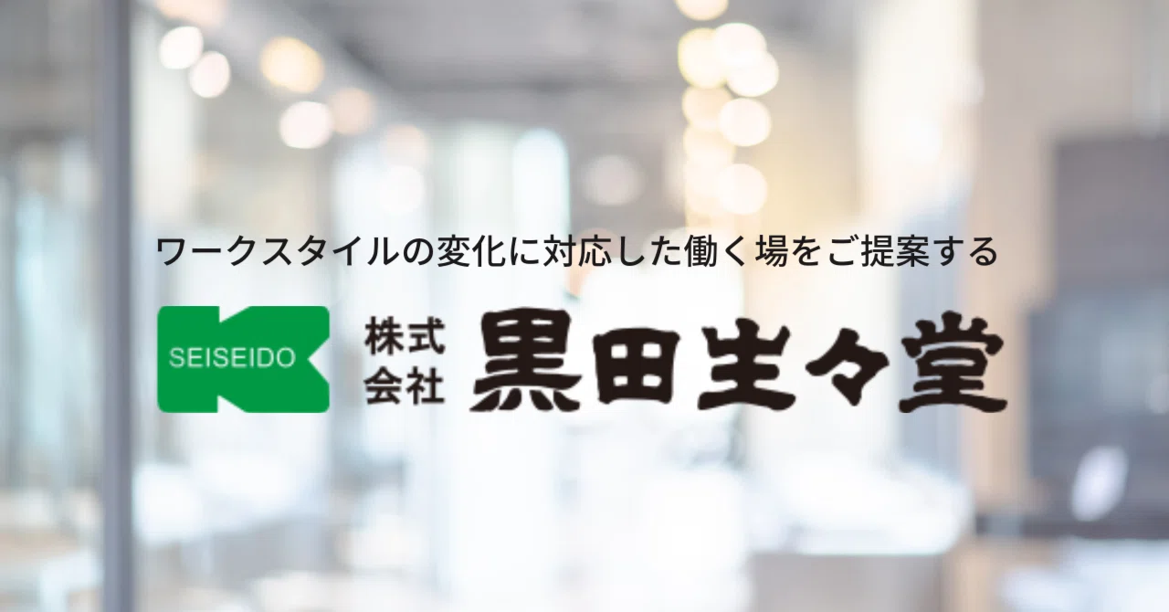 はじめまして、黒田生々堂です。｜株式会社黒田生々堂