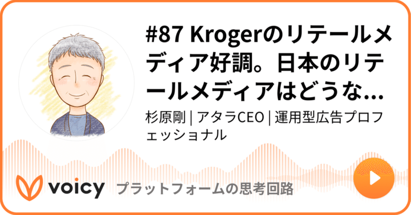 Voicy公開しました：#87 Krogerのリテールメディア好調。日本のリテールメディアはどうなるかを考察