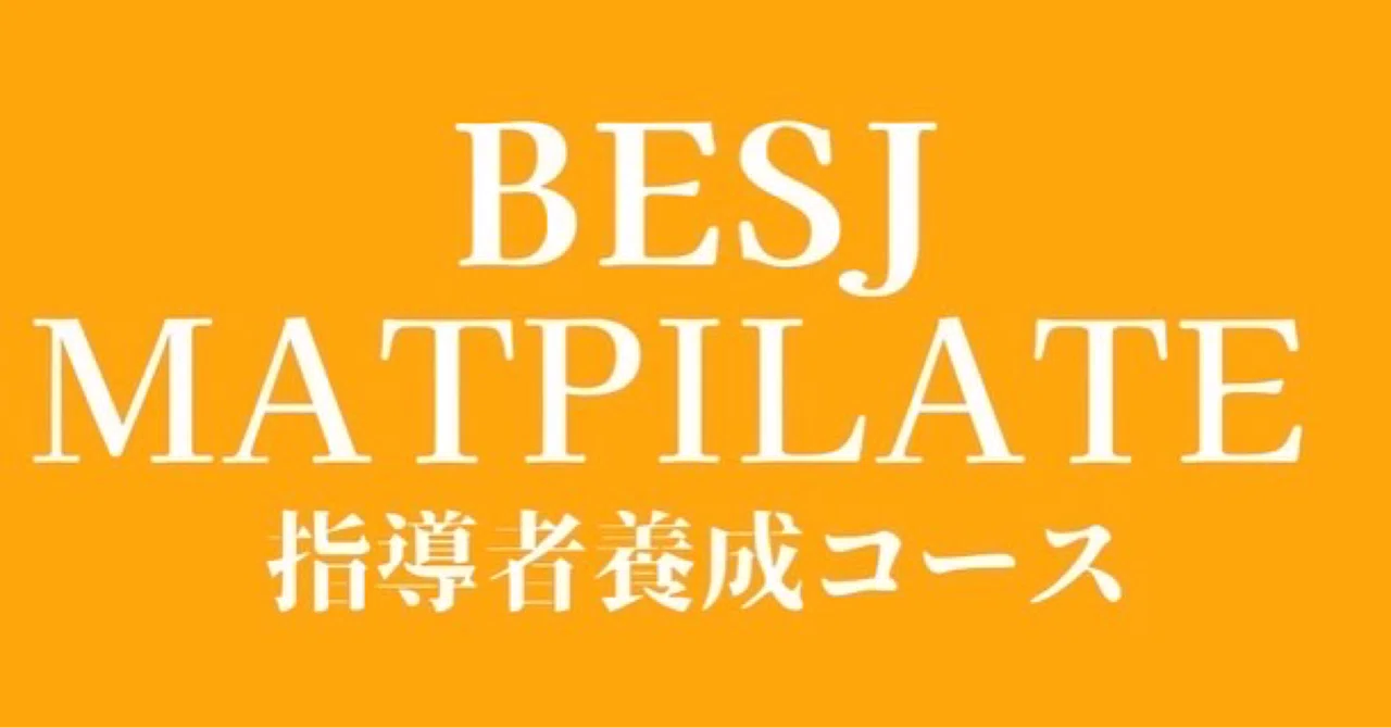 BESJマットピラティス指導者養成・奈良コース開催のお知らせ(受付終了)｜動きの調律師・杏奈