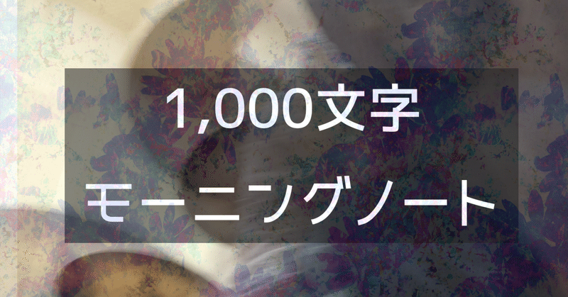 僕があなたと手を繋げなかった理由②　1,000文字モーニングノート