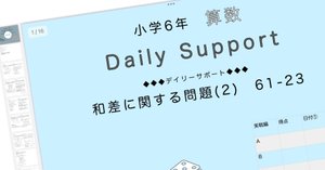 算数6年サピックス デイリーサポート解説［61-16和と差に関する