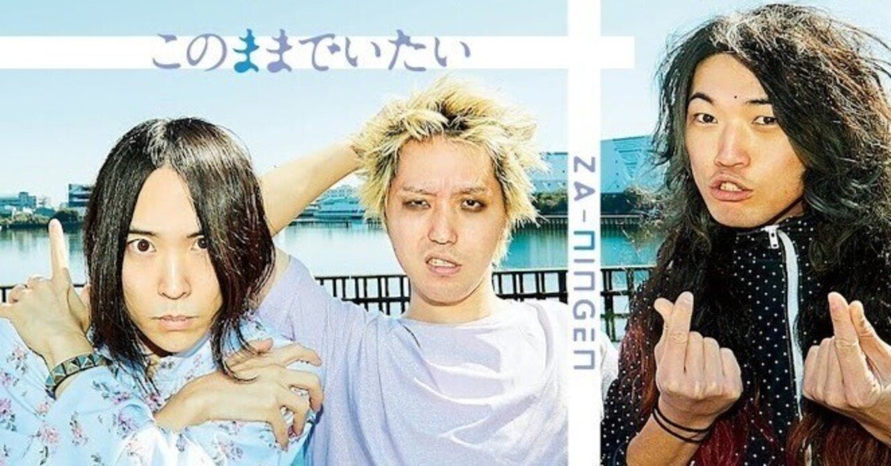 挫・人間『このままでいたい』によせて｜山塚リキマル