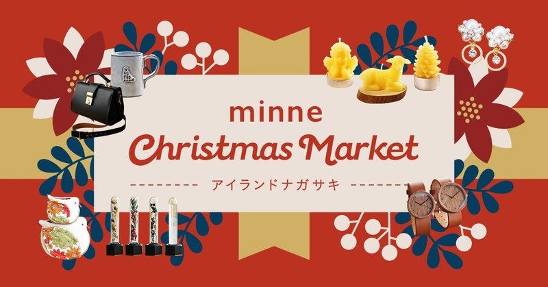 12月7日～12月25日開催！「minne Christmas Market in アイランドナガサキ」