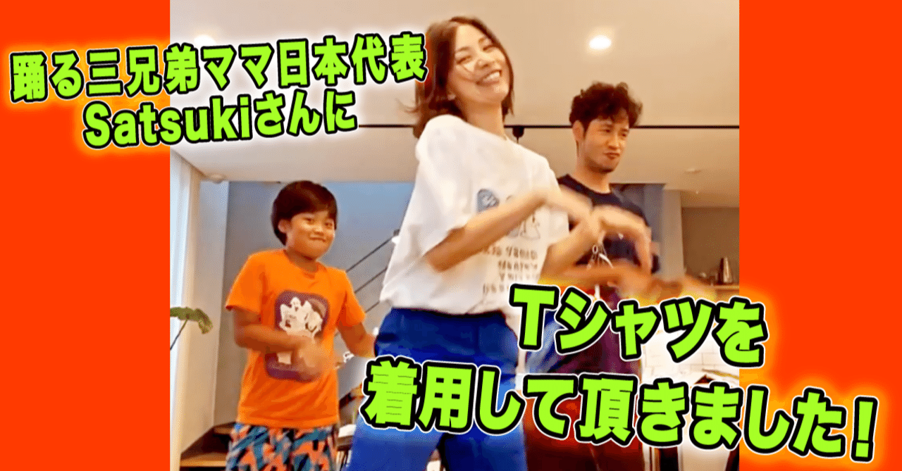 踊る三兄弟ママ日本代表 Satsuki さん にtシャツトリニティを紹介して頂きました Tシャツトリニティ公式ウェブマガジン Note 踊る三兄弟ママ日本代表 Satsuki さん にtシャツトリニティを紹介して頂きました Tシャツトリニティ公式ウェブマガジン Note