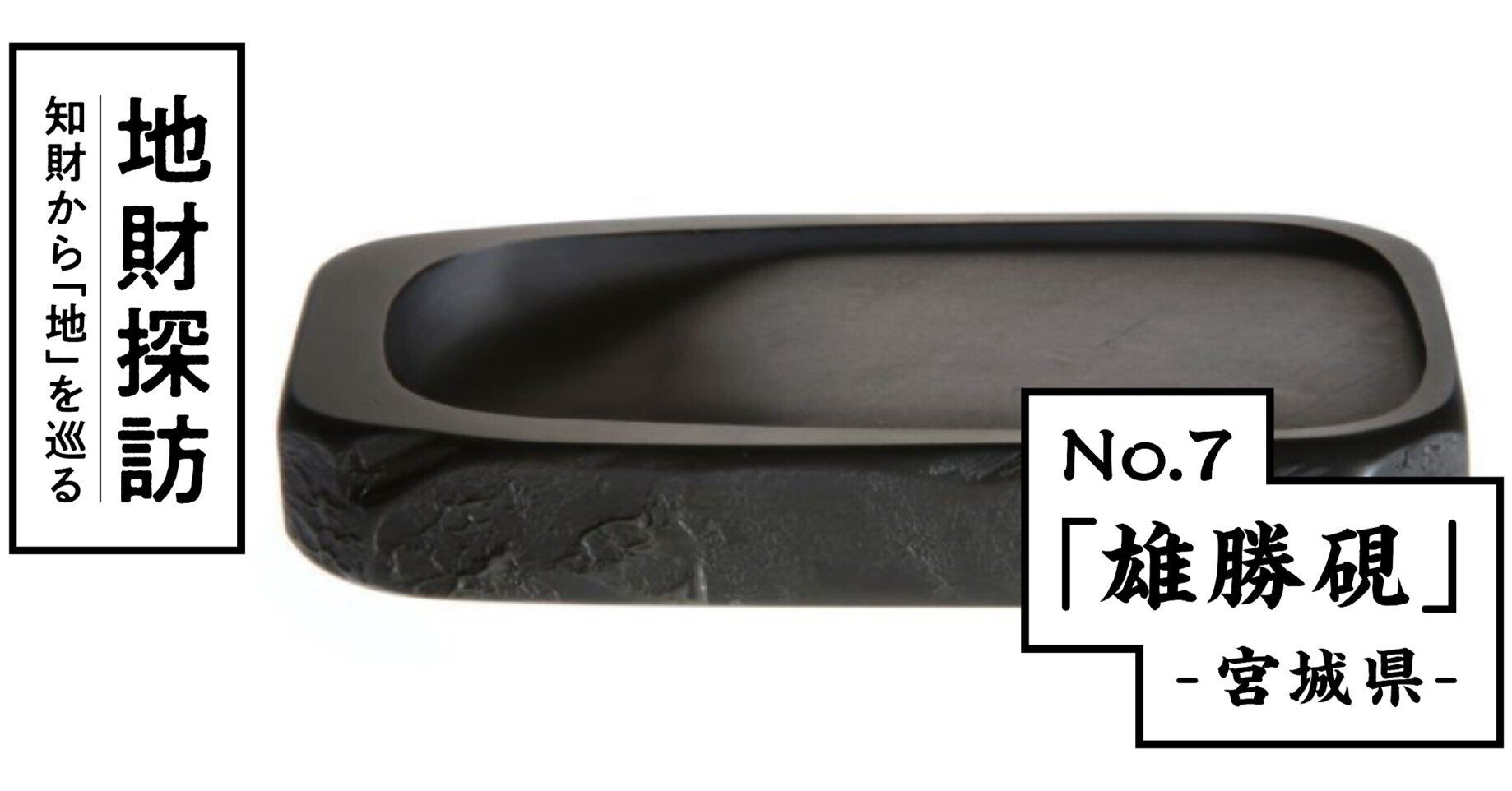 伝統石工「雄勝硯」について知財情報から探ってみた【地財探訪 No.7 伝統石工「雄勝硯」について知財情報から探ってみた【地財探訪 No.7