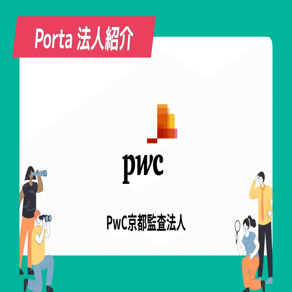 法人紹介 Pwc京都監査法人 Porta 会計士論文生のための就活アプリ Note