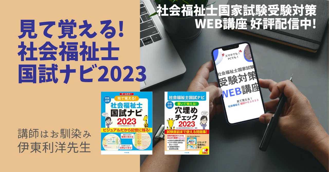 総まとめや最終チェックに最適！「見て覚える！社会福祉士国試ナビ2023 