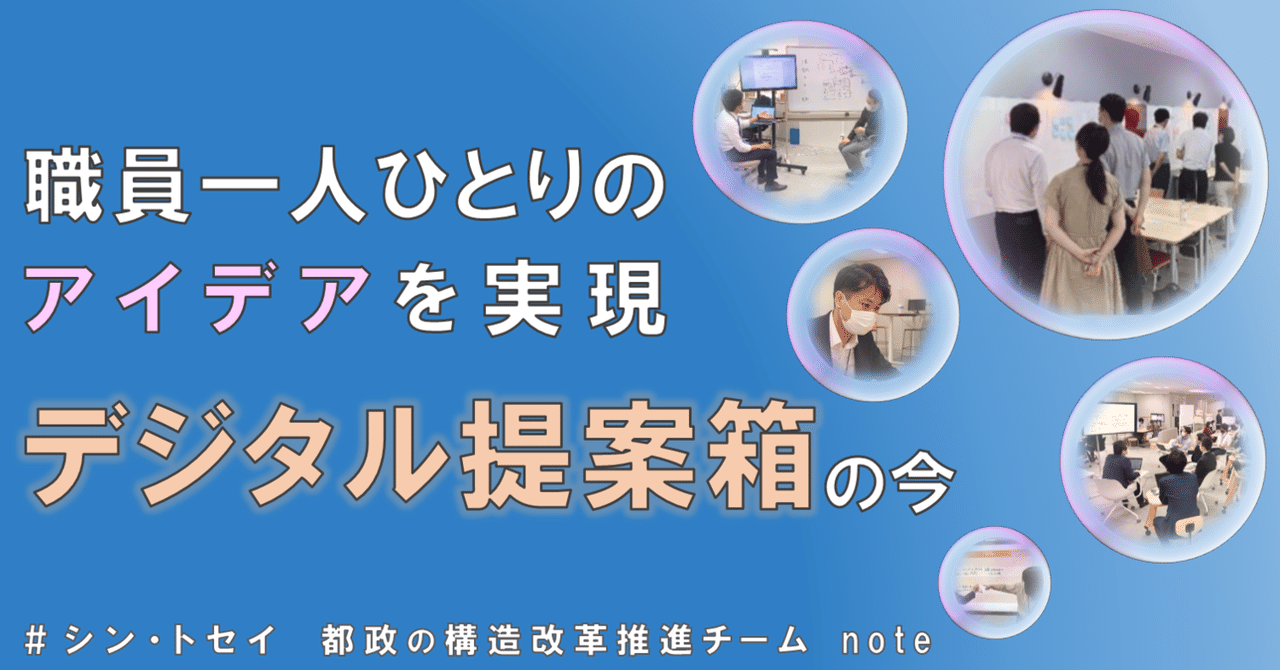 職員一人ひとりのアイデアを実現！「デジタル提案箱」の今