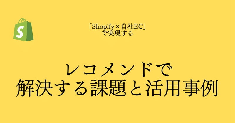 【Shopifyアプリ③】レコメンドで解決する課題と活用事例