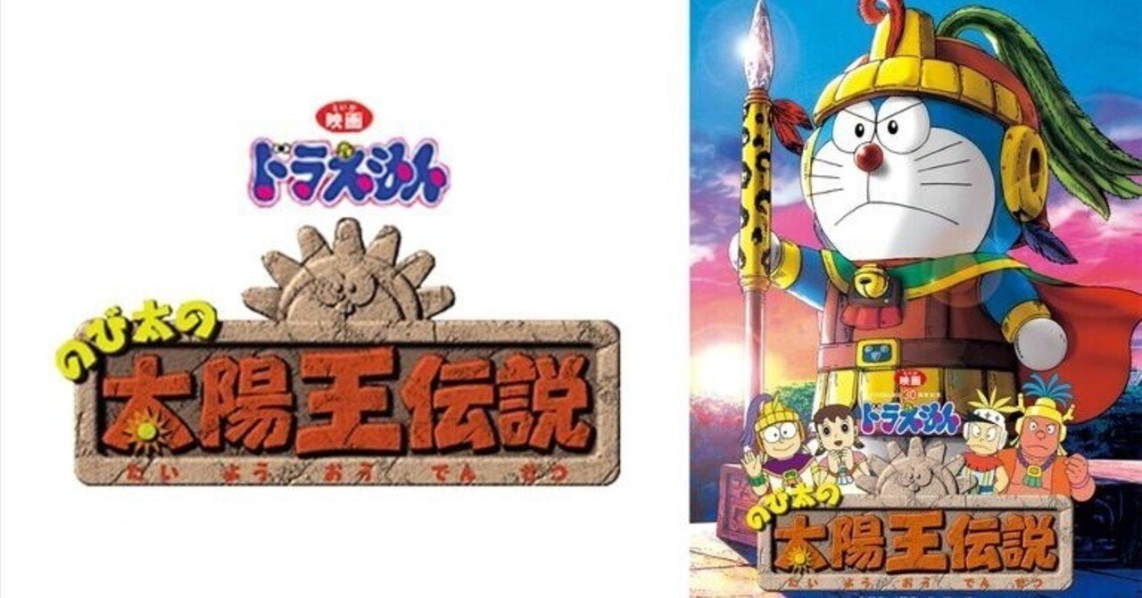 ドラえもん のび太の太陽王伝｜tama