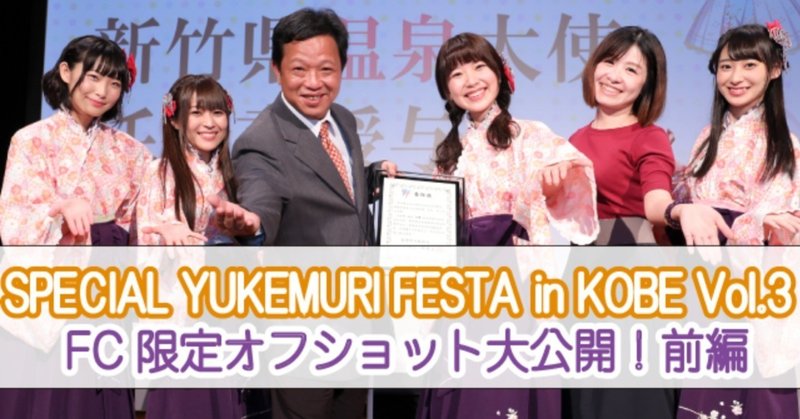 SPECIAL YUKEMURI FESTA in KOBE Vol.3 フォトギャラリー！〜前編〜
前日イベ&公録パートの名シーンをプレイバック!!