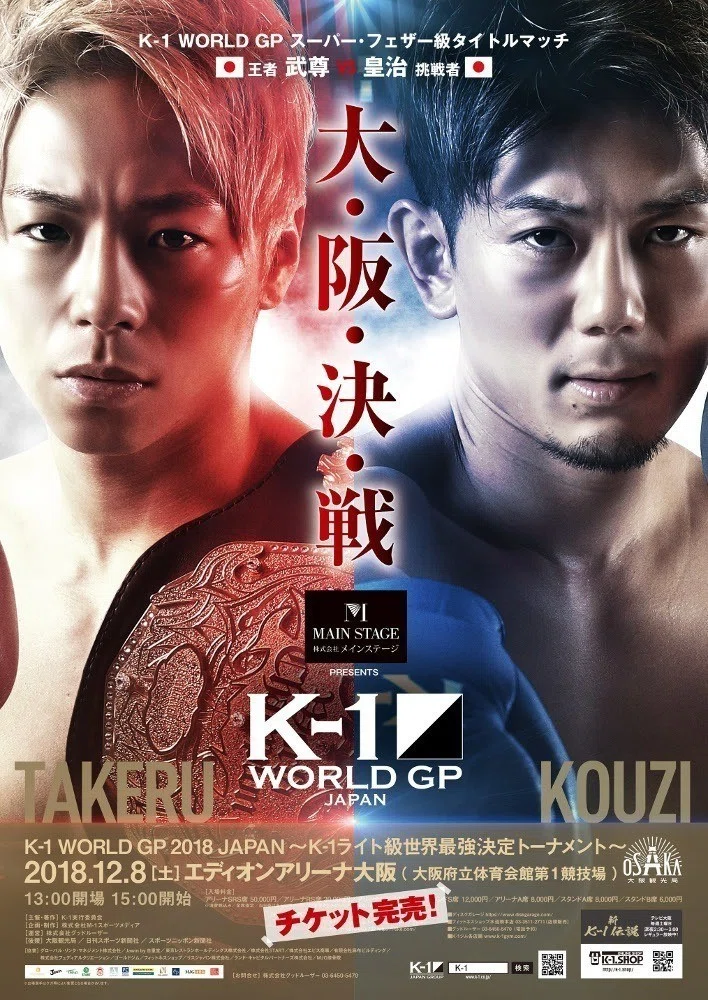 K-1】王者・武尊 vs 挑戦者・皇治のスーパー・フェザー級タイトル