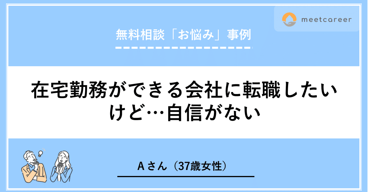 在宅勤務ができる会社に転職したいけど 自信がないaさん 37歳女性 ミートキャリア Meetcareer Note 在宅勤務ができる会社に転職したいけど 自信がないaさん 37歳女性 ミートキャリア Meetcareer Note