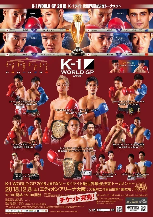 12月8日k-1 大阪大会 武尊vs皇治 【公式通販】