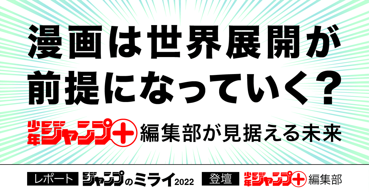 漫画は世界展開が前提になっていく 少年ジャンプ 編集部が見据える未来 クリエイターエコノミーラボ Note