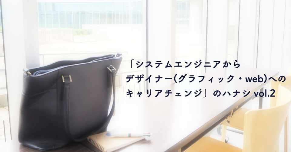 ポートフォリオの話 システムエンジニアからデザイナー グラフィック Web へのキャリアチェンジ のハナシ Vol 2 Saori G Design Note