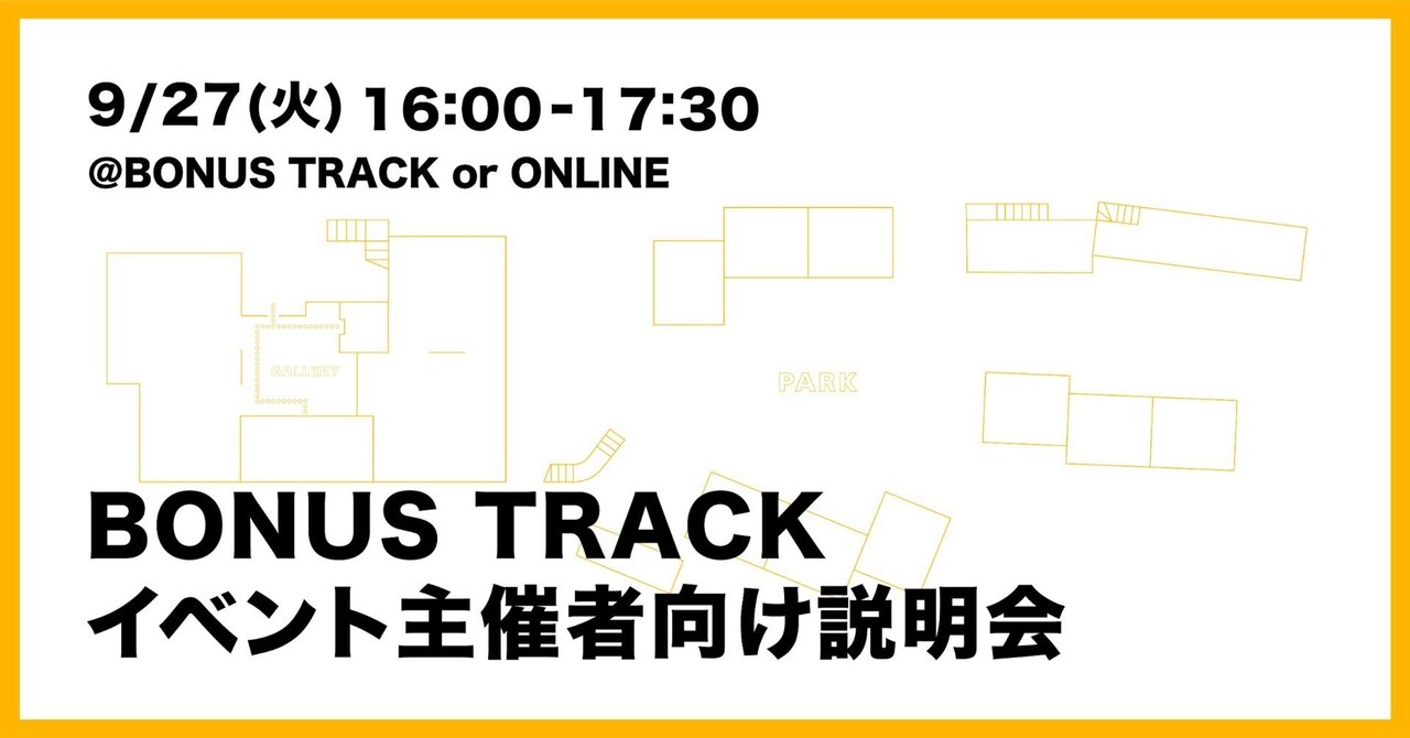 9/27(火) BONUS TRACK イベント主催者向け説明会 開催｜BONUS TRACK NEWS