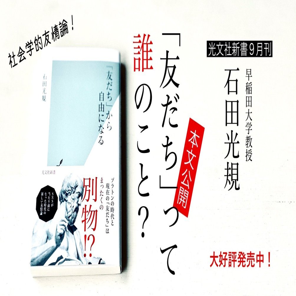 なぜ私は 友だち という言葉を使わないのか 石田光規 光文社新書