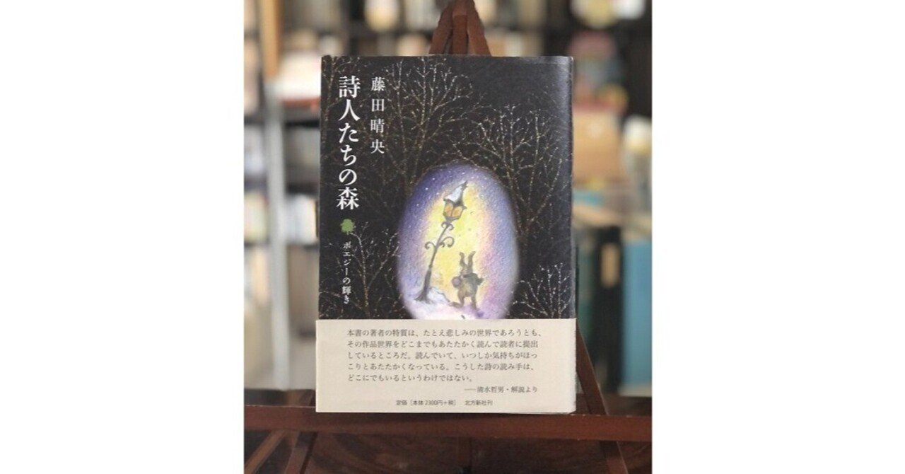 Amazon.co.jp: 詩人たちの森―ポエジーの輝き : 藤田晴央: 本