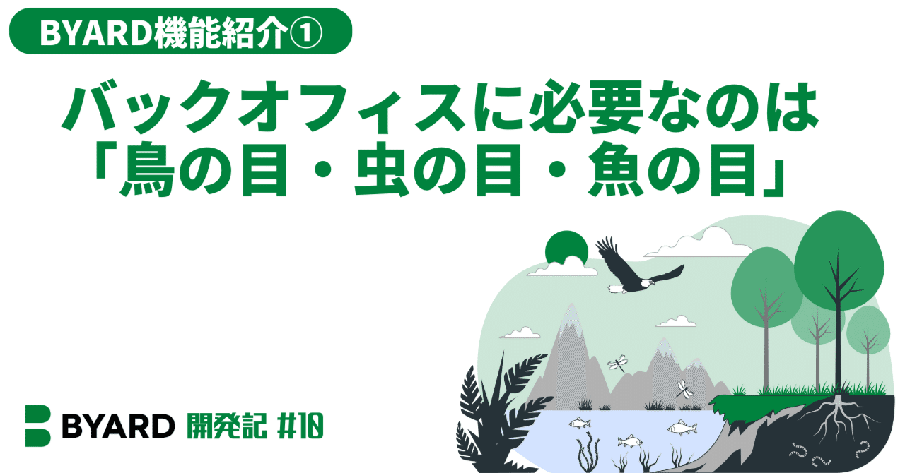 バックオフィスに必要なのは 鳥の目 虫の目 魚の目 Byard開発記 10 Byard Note