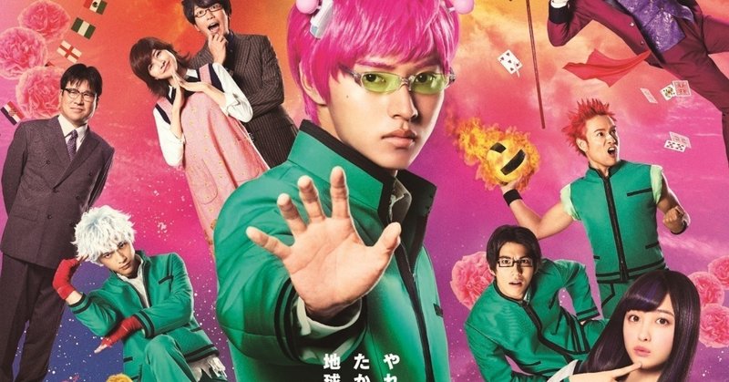 実写映画 斉木楠雄のps難 が動画サービスで無料で観れる みんとのおすすめ映画 ドラマ アニメ部屋 note