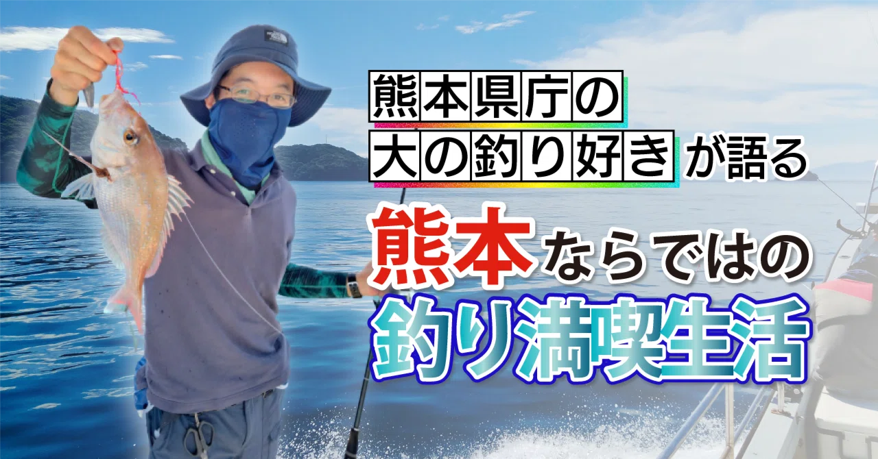 近場の湖から海での船釣りまで！釣り好き職員が語る、熊本での「釣り