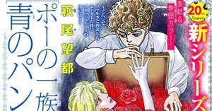 萩尾望都（1949.5.12- ）「ポーの一族 青のパンドラ Vol.6