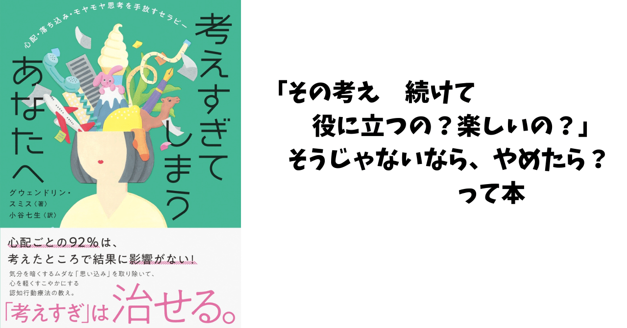 考えすぎてしまうあなたへ 心配・落ち込み・モヤモヤ思考を