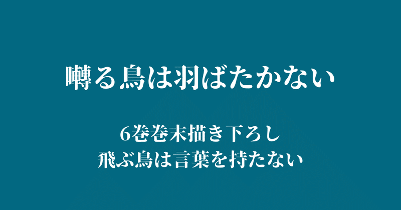 囀る鳥は羽ばたかない 6巻 感想|東京うさぎ|note 囀る鳥は羽ばたかない 6巻 感想|東京うさぎ|note