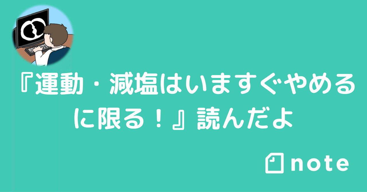 運動・減塩はいますぐやめるに限る！』読んだよ｜江草 令