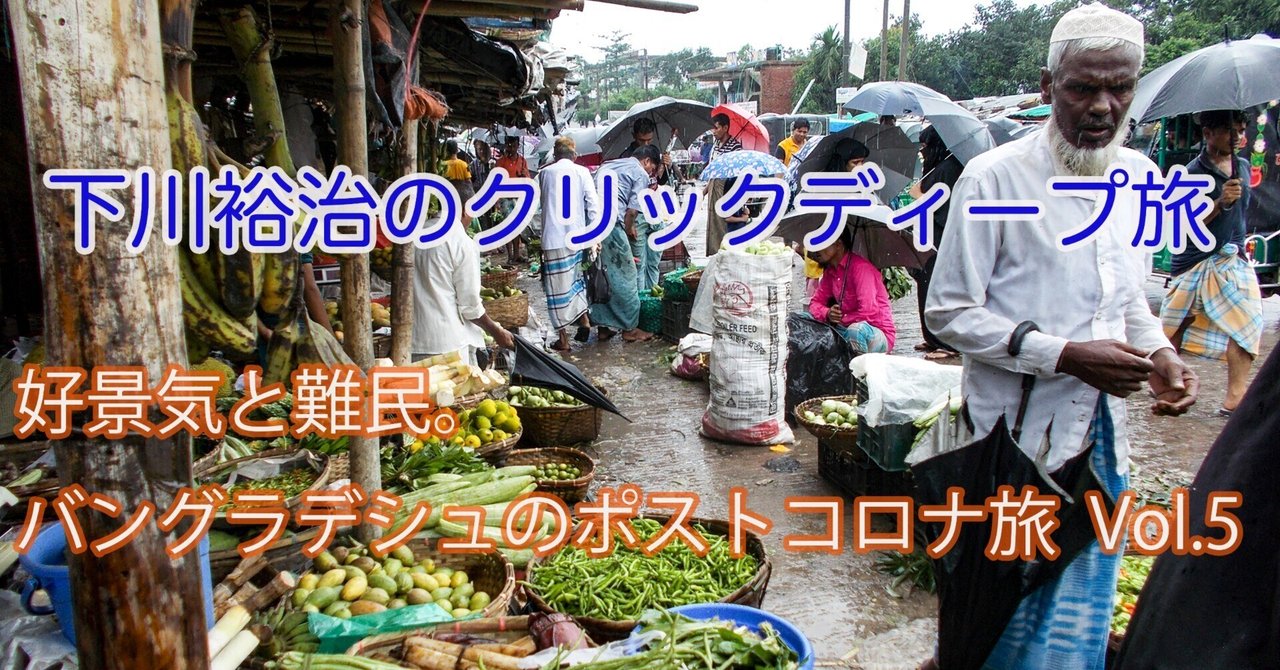 下川裕治のクリックディープ旅|note