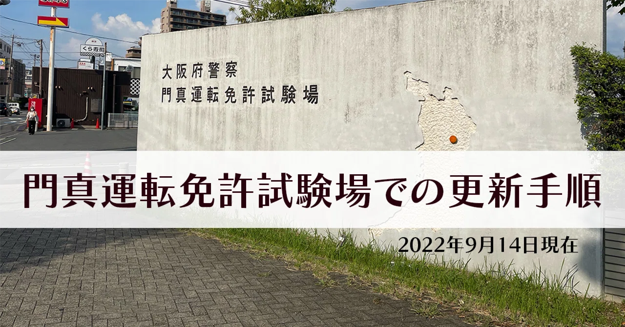 大阪 府 警察 門真 運転 免許 試験場