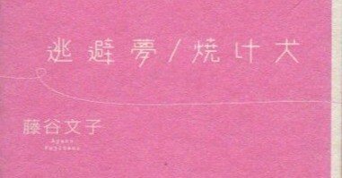 逃避夢/焼け犬 6d37c4a2ea5c0f616099744fdb8a5d