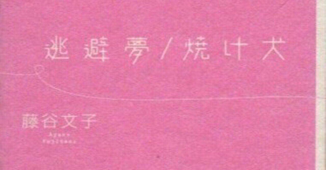 逃避夢/焼け犬 藤谷文子 （庵野秀明監督『式日』原作） 藤谷文子「逃避夢／焼け犬」を読んでみた（庵野秀明「式日」の原作