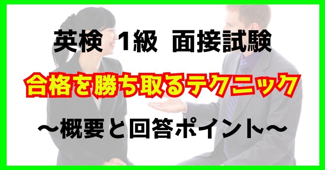 英検1級面接試験 合格を勝ち取るテクニック〜ポイントと対策ツール紹介
