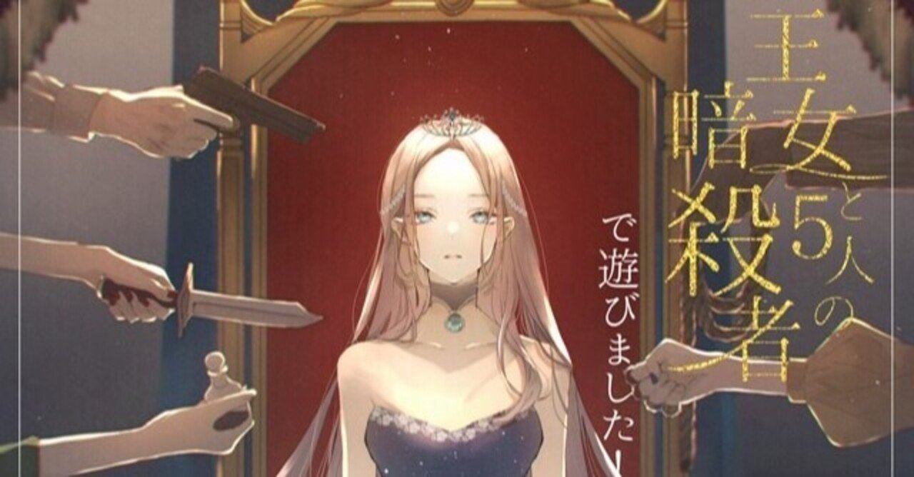 マダミス感想 王女と5人の暗殺者 ネタバレあり うろ Note マダミス感想 王女と5人の暗殺者 ネタバレあり うろ Note