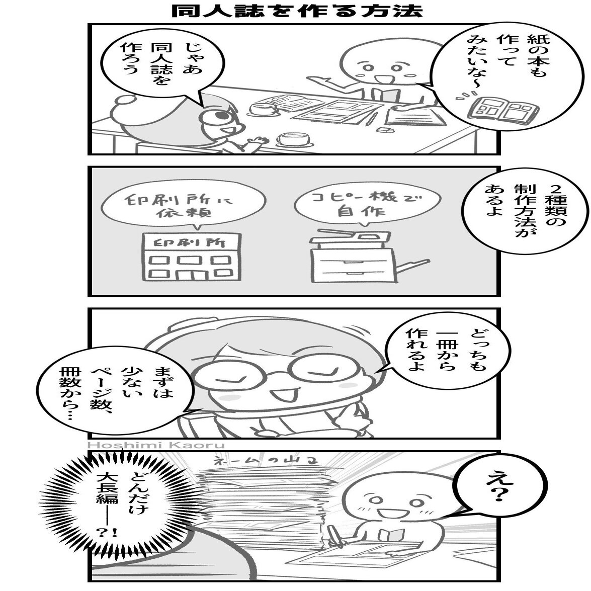 4コマ マンガ描き初心者さん向けの情報マンガ23 同人誌の作り方2種 星見かおる 占い師 同人漫画家 Note