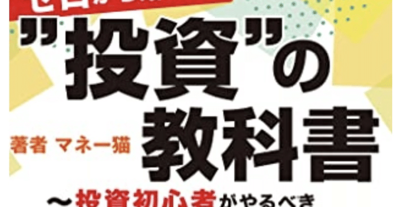 マネー猫さんの『ゼロから始める”投資”の教科書』が出版されます！