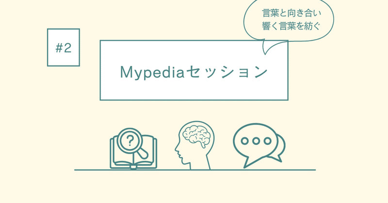 言葉と向き合い響く言葉を紡ぐMypediaセッション