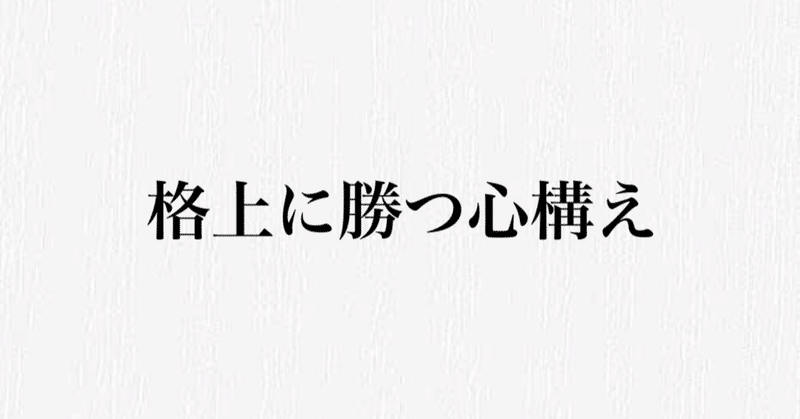 格上に勝つ心構え